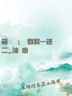 萌寶無敵：總裁娶一送二