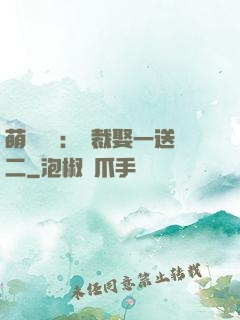 萌寶無敵：總裁娶一送二