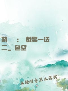 萌寶無敵：總裁娶一送二
