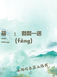 萌寶無敵：總裁娶一送二