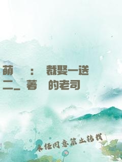 萌寶無敵：總裁娶一送二