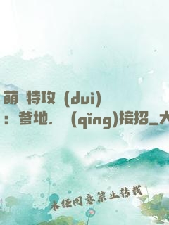 萌寶特攻隊(duì)：爹地，請(qǐng)接招