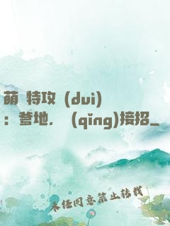 萌寶特攻隊(duì)：爹地，請(qǐng)接招