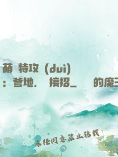 萌寶特攻隊(duì)：爹地，請接招
