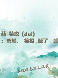 萌寶特攻隊(duì)：爹地，請接招