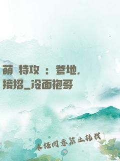 萌寶特攻隊：爹地，請接招