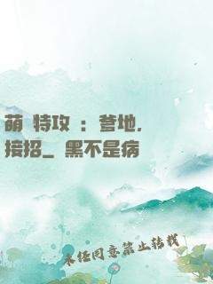 萌寶特攻隊：爹地，請接招