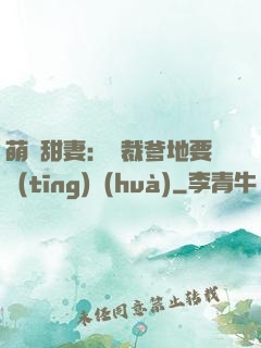 萌寶甜妻：總裁爹地要聽(tīng)話(huà)