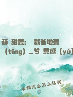 萌寶甜妻：總裁爹地要聽(tīng)話