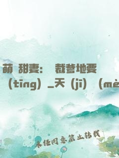 萌寶甜妻：總裁爹地要聽(tīng)話