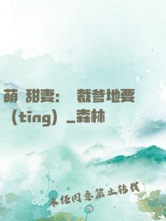 萌寶甜妻：總裁爹地要聽(tīng)話