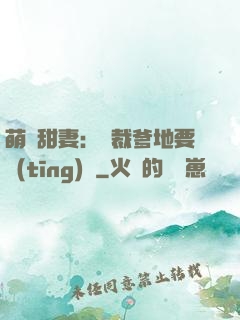萌寶甜妻：總裁爹地要聽(tīng)話