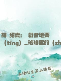 萌寶甜妻：總裁爹地要聽(tīng)話