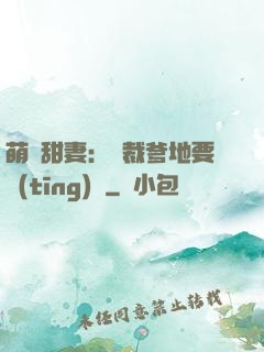 萌寶甜妻：總裁爹地要聽(tīng)話