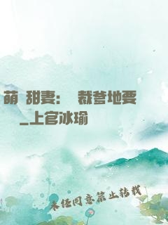 萌寶甜妻：總裁爹地要聽話