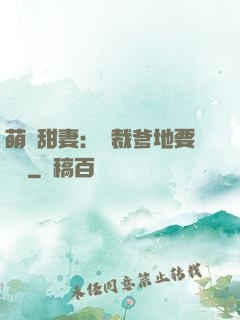 萌寶甜妻：總裁爹地要聽話
