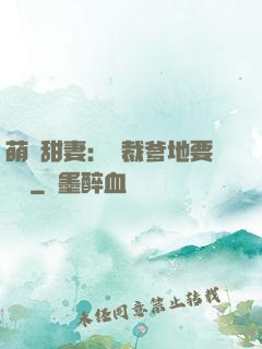 萌寶甜妻：總裁爹地要聽話