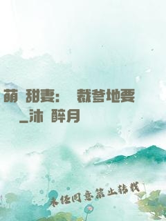 萌寶甜妻：總裁爹地要聽話