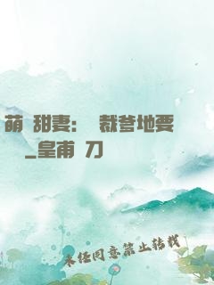 萌寶甜妻：總裁爹地要聽話