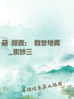 萌寶甜妻：總裁爹地要聽話
