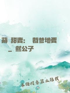 萌寶甜妻：總裁爹地要聽話