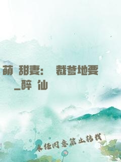 萌寶甜妻：總裁爹地要聽話