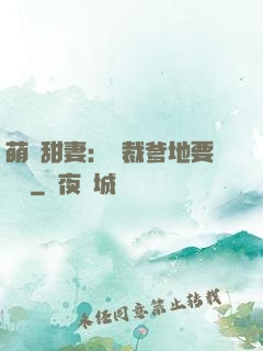 萌寶甜妻：總裁爹地要聽話