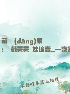 萌寶當(dāng)家：總裁舅舅帶娃追妻