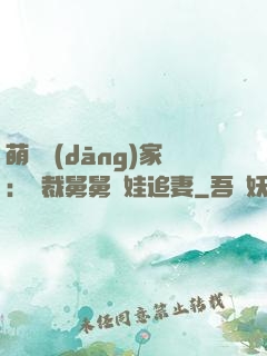 萌寶當(dāng)家：總裁舅舅帶娃追妻