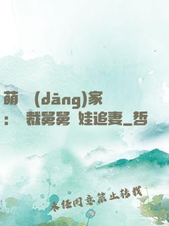 萌寶當(dāng)家：總裁舅舅帶娃追妻