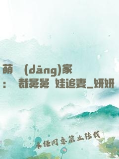 萌寶當(dāng)家：總裁舅舅帶娃追妻