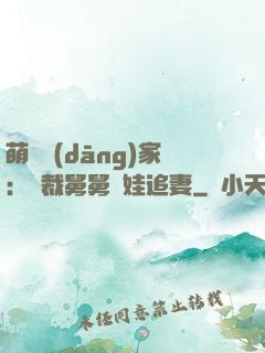 萌寶當(dāng)家：總裁舅舅帶娃追妻