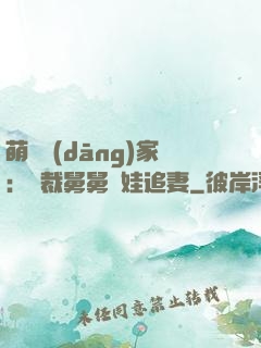 萌寶當(dāng)家：總裁舅舅帶娃追妻