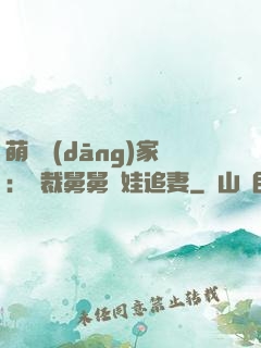 萌寶當(dāng)家：總裁舅舅帶娃追妻