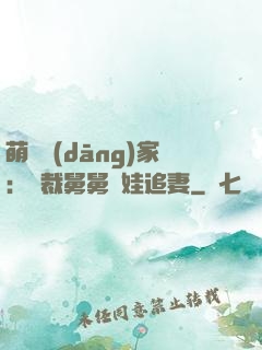 萌寶當(dāng)家：總裁舅舅帶娃追妻
