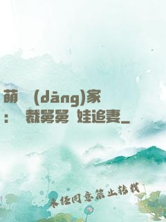 萌寶當(dāng)家：總裁舅舅帶娃追妻