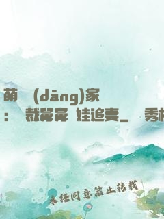 萌寶當(dāng)家：總裁舅舅帶娃追妻