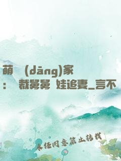 萌寶當(dāng)家：總裁舅舅帶娃追妻