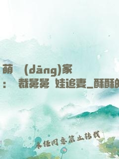 萌寶當(dāng)家：總裁舅舅帶娃追妻