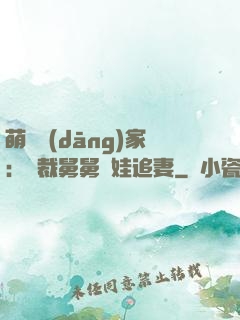 萌寶當(dāng)家：總裁舅舅帶娃追妻