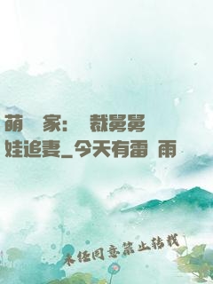 萌寶當家：總裁舅舅帶娃追妻
