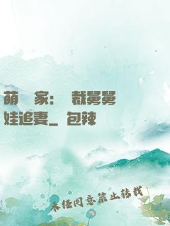 萌寶當家：總裁舅舅帶娃追妻