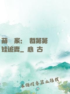 萌寶當家：總裁舅舅帶娃追妻