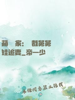 萌寶當家：總裁舅舅帶娃追妻