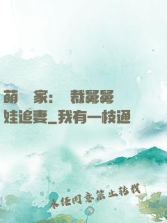 萌寶當家：總裁舅舅帶娃追妻