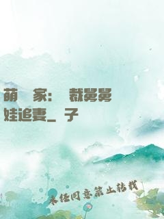 萌寶當家：總裁舅舅帶娃追妻