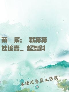 萌寶當家：總裁舅舅帶娃追妻