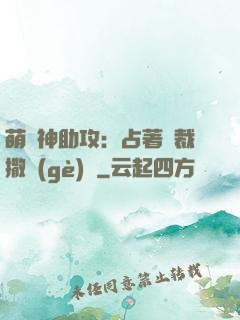 萌寶神助攻：占著總裁撒個(gè)嬌