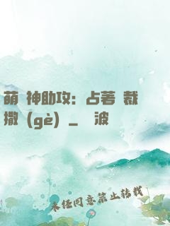 萌寶神助攻：占著總裁撒個(gè)嬌