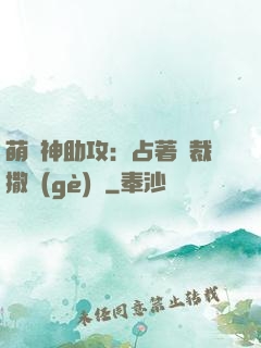 萌寶神助攻：占著總裁撒個(gè)嬌